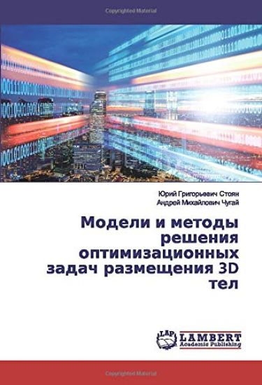 Modeli i metody resheniq optimizacionnyh zadach razmescheniq 3D tel
