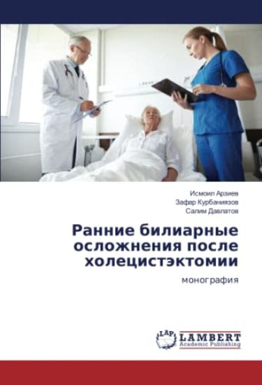 Rannie biliarnye oslozhneniq posle holecistäktomii