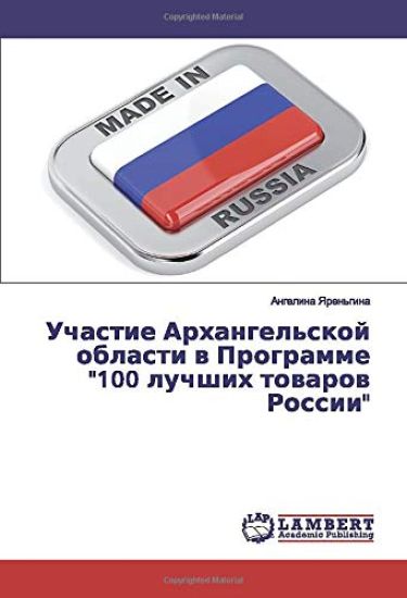 Uchastie Arhangel'skoj oblasti w Programme "100 luchshih towarow Rossii"