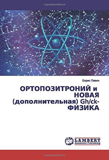 ORTOPOZITRONIJ i NOVAYa (dopolnitel'naq) Gh/ck-FIZIKA