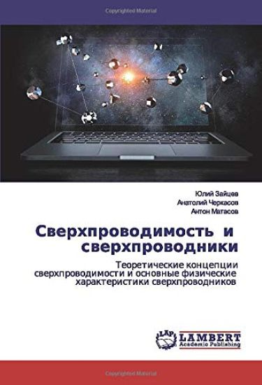 Swerhprowodimost' i swerhprowodniki