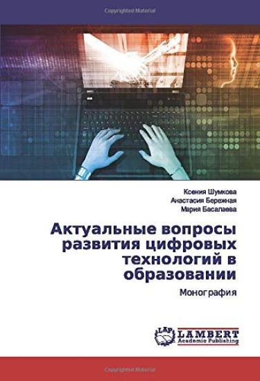 Aktual'nye woprosy razwitiq cifrowyh tehnologij w obrazowanii