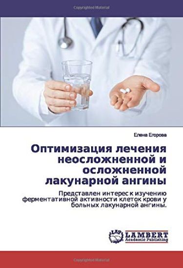 Optimizaciq lecheniq neoslozhnennoj i oslozhnennoj lakunarnoj anginy