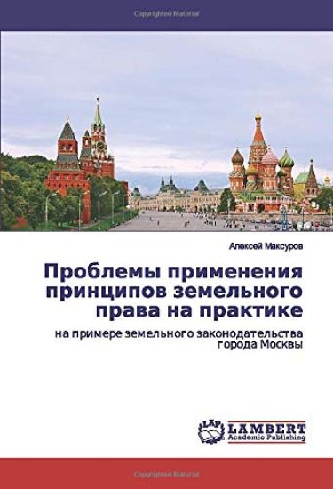 Problemy primeneniq principow zemel'nogo prawa na praktike
