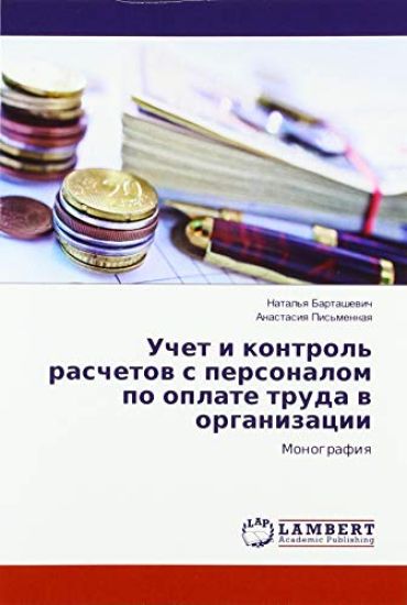 Uchet i kontrol' raschetow s personalom po oplate truda w organizacii