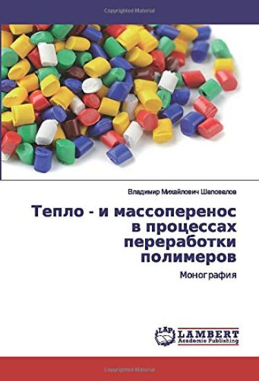Teplo - i massoperenos w processah pererabotki polimerow