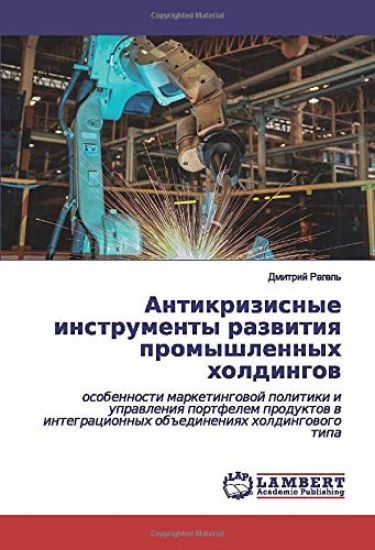 Antikrizisnye instrumenty razwitiq promyshlennyh holdingow