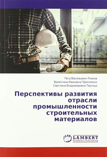 Perspektiwy razwitiq otrasli promyshlennosti stroitel'nyh materialow