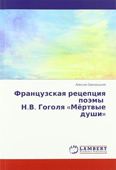 Francuzskaq recepciq poämy N.V. Gogolq «Mörtwye dushi»
