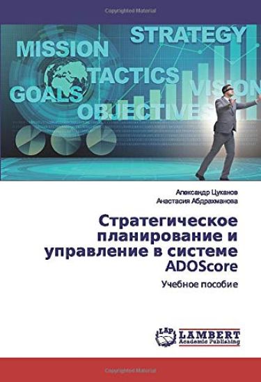 Strategicheskoe planirowanie i uprawlenie w sisteme ADOScore