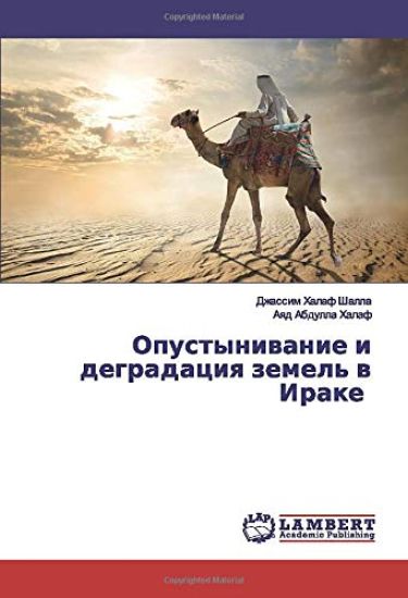 Opustyniwanie i degradaciq zemel' w Irake