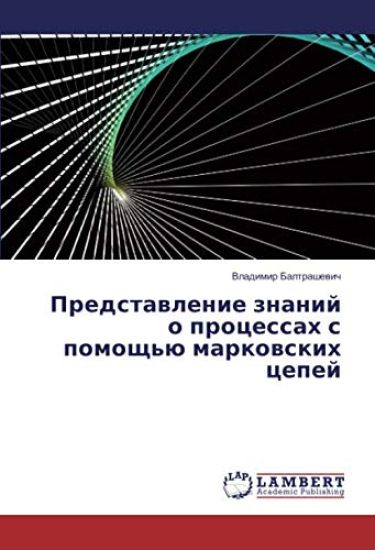 Predstawlenie znanij o processah s pomosch'ü markowskih cepej