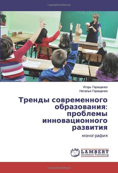 Trendy sowremennogo obrazowaniq: problemy innowacionnogo razwitiq