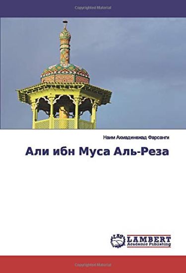 Ali ibn Musa Al'-Reza