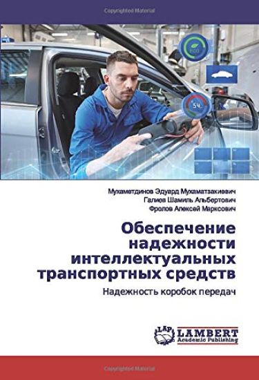 Obespechenie nadezhnosti intellektual'nyh transportnyh sredstw