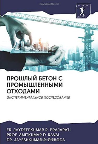 PROShLYJ BETON S PROMYShLENNYMI OTHODAMI
