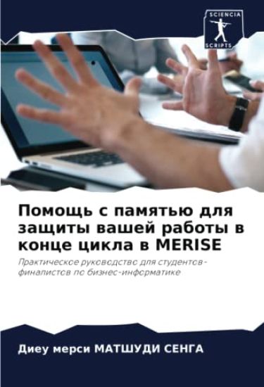 Pomosch' s pamqt'ü dlq zaschity washej raboty w konce cikla w MERISE