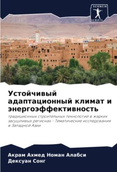Ustojchiwyj adaptacionnyj klimat i änergoäffektiwnost'