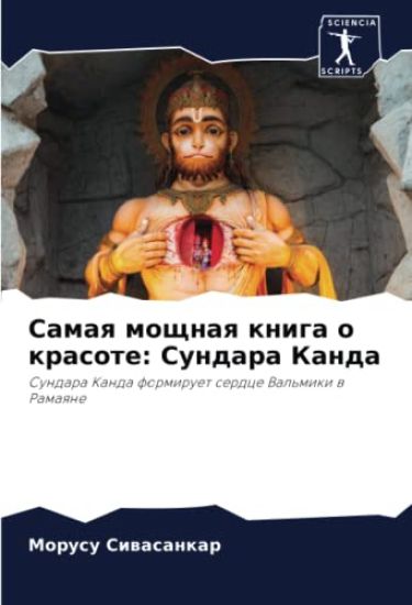 Samaq moschnaq kniga o krasote: Sundara Kanda