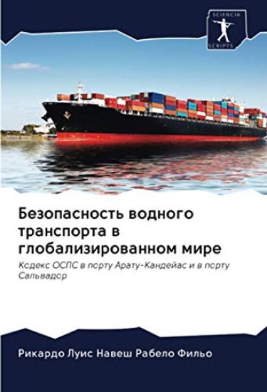 Bezopasnost' wodnogo transporta w globalizirowannom mire