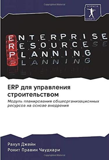 ERP dlq uprawleniq stroitel'stwom