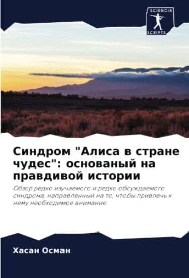 Sindrom "Alisa w strane chudes": osnowanyj na prawdiwoj istorii