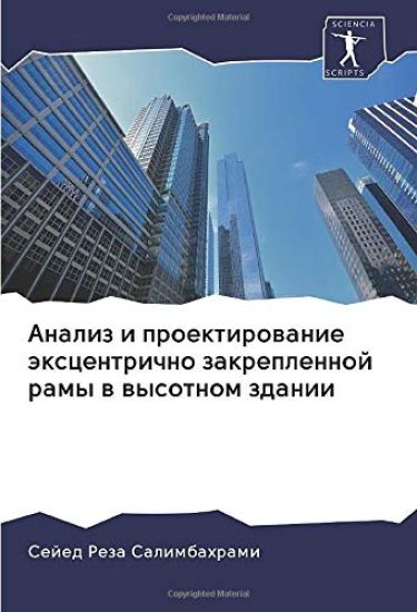Analiz i proektirowanie äxcentrichno zakreplennoj ramy w wysotnom zdanii