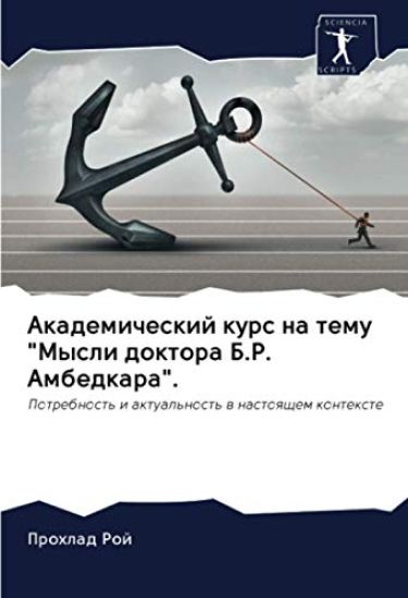 Akademicheskij kurs na temu "Mysli doktora B.R. Ambedkara".