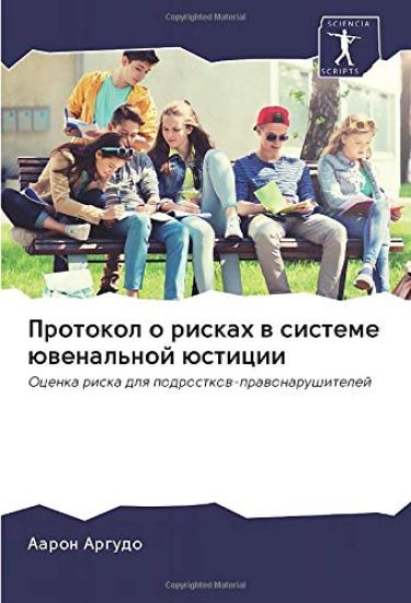Protokol o riskah w sisteme üwenal'noj üsticii
