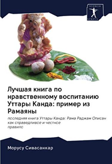 Luchshaq kniga po nrawstwennomu wospitaniü Uttary Kanda: primer iz Ramaqny