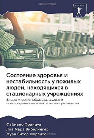 Sostoqnie zdorow'q i nestabil'nost' u pozhilyh lüdej, nahodqschihsq w stacionarnyh uchrezhdeniqh