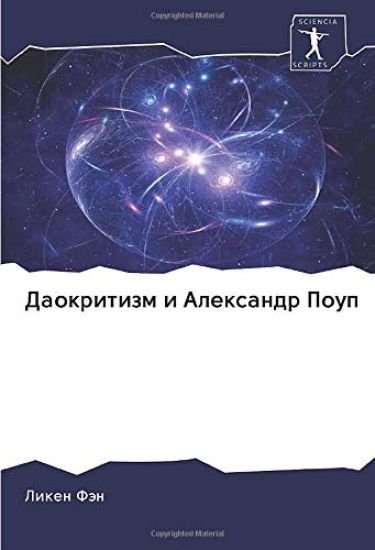 Daokritizm i Alexandr Poup