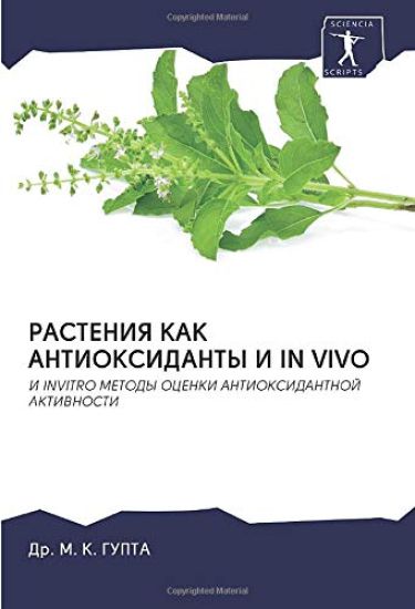 RASTENIYa KAK ANTIOKSIDANTY I IN VIVO