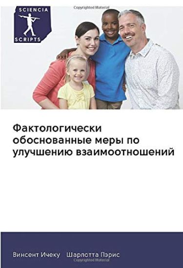 Faktologicheski obosnowannye mery po uluchsheniü wzaimootnoshenij