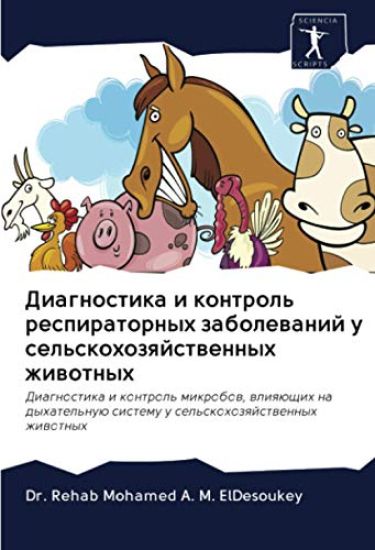 Diagnostika i kontrol' respiratornyh zabolewanij u sel'skohozqjstwennyh zhiwotnyh