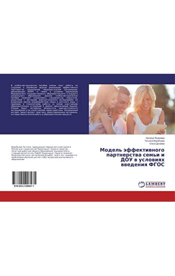 Model' äffektiwnogo partnerstwa sem'i i DOU w uslowiqh wwedeniq FGOS