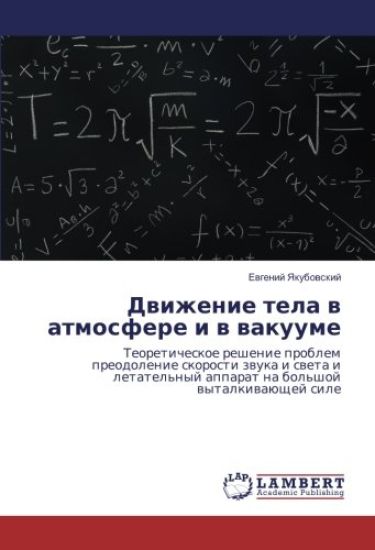 Dwizhenie tela w atmosfere i w wakuume