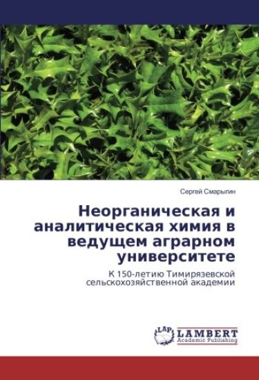 Neorganicheskaq i analiticheskaq himiq w weduschem agrarnom uniwersitete