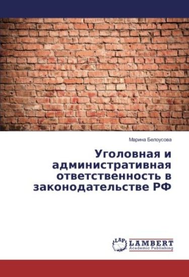 Ugolownaq i administratiwnaq otwetstwennost' w zakonodatel'stwe RF