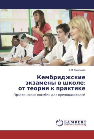 Kembridzhskie äkzameny w shkole: ot teorii k praktike