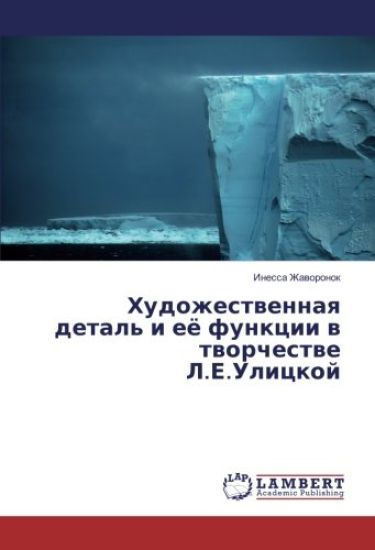 Hudozhestwennaq detal' i eö funkcii w tworchestwe L.E.Ulickoj