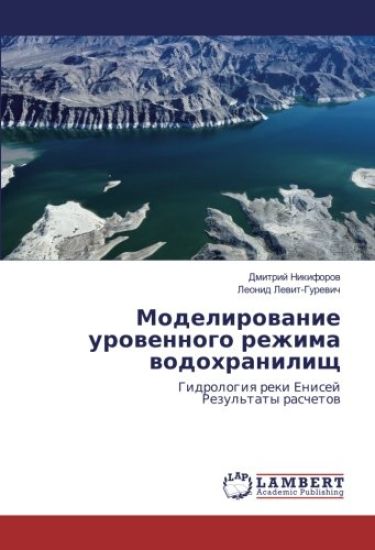 Modelirowanie urowennogo rezhima wodohranilisch