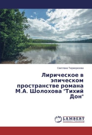 Liricheskoe w äpicheskom prostranstwe romana M.A. Sholohowa "Tihij Don"