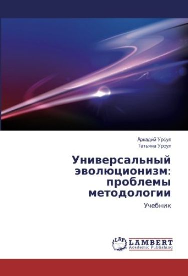 Uniwersal'nyj äwolücionizm: problemy metodologii