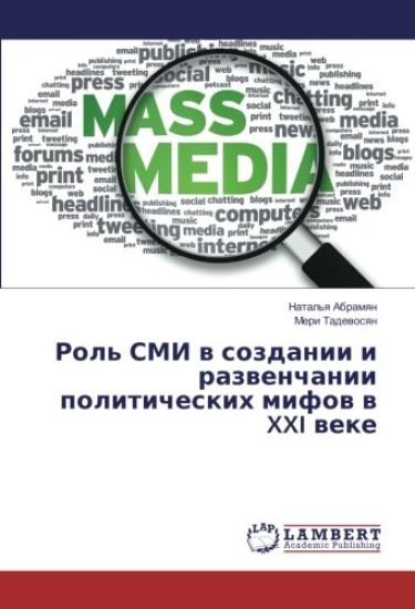 Rol' SMI w sozdanii i razwenchanii politicheskih mifow w XXI weke