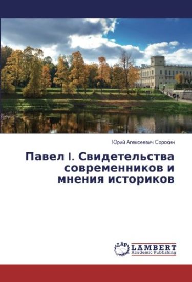 Pawel I. Swidetel'stwa sowremennikow i mneniq istorikow