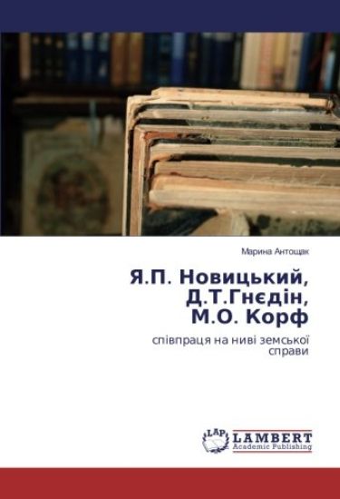 Ya.P. Nowic'kij, D.T.Gn¿d¿n, M.O. Korf