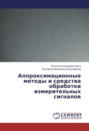 Approximacionnye metody i sredstwa obrabotki izmeritel'nyh signalow