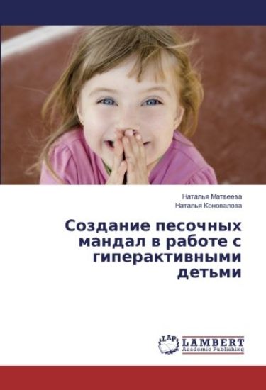 Sozdanie pesochnyh mandal w rabote s giperaktiwnymi det'mi
