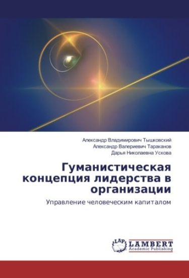 Gumanisticheskaq koncepciq liderstwa w organizacii